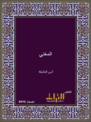 cover image of المغني في فقه الإمام أحمد بن حنبل الشيباني